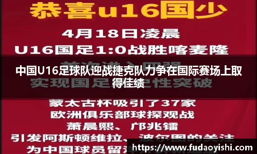 中国U16足球队迎战捷克队力争在国际赛场上取得佳绩