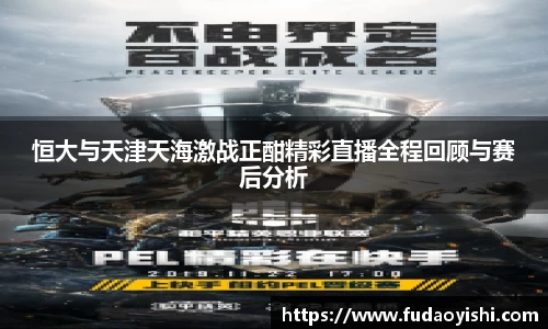 恒大与天津天海激战正酣精彩直播全程回顾与赛后分析