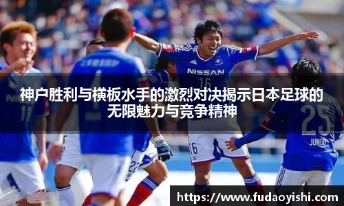 神户胜利与横板水手的激烈对决揭示日本足球的无限魅力与竞争精神
