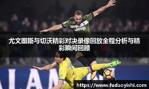 尤文图斯与切沃精彩对决录像回放全程分析与精彩瞬间回顾