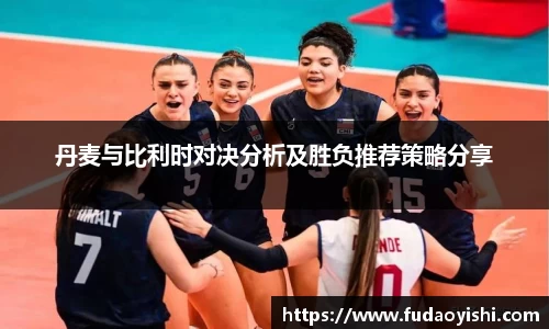 丹麦与比利时对决分析及胜负推荐策略分享