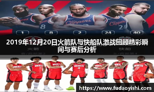 2019年12月20日火箭队与快船队激战回顾精彩瞬间与赛后分析