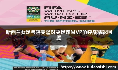新西兰女足与喀麦隆对决足球MVP争夺战精彩回顾