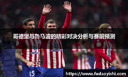哥德堡与鲁马波的精彩对决分析与赛前预测