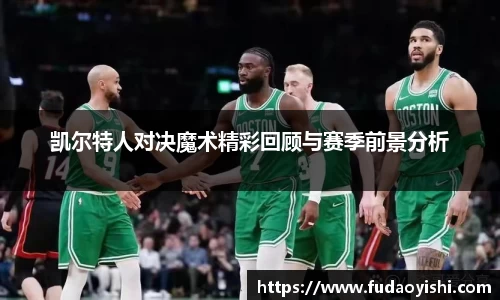 凯尔特人对决魔术精彩回顾与赛季前景分析