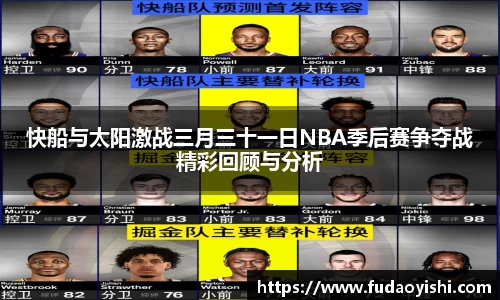 快船与太阳激战三月三十一日NBA季后赛争夺战精彩回顾与分析