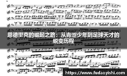 恩德里克的崛起之路：从青涩少年到足球天才的蜕变历程
