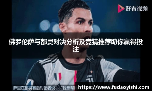佛罗伦萨与都灵对决分析及竞猜推荐助你赢得投注