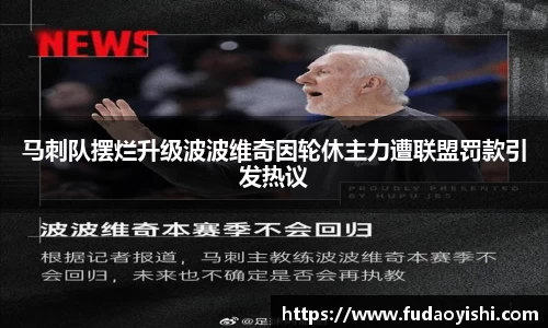 马刺队摆烂升级波波维奇因轮休主力遭联盟罚款引发热议