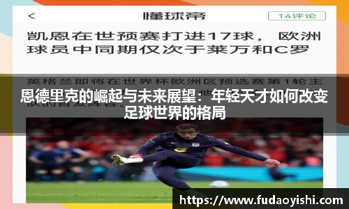 恩德里克的崛起与未来展望：年轻天才如何改变足球世界的格局