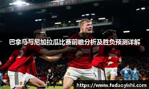 巴拿马与尼加拉瓜比赛前瞻分析及胜负预测详解