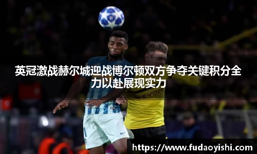 英冠激战赫尔城迎战博尔顿双方争夺关键积分全力以赴展现实力