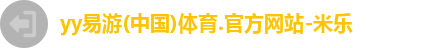 yy易游